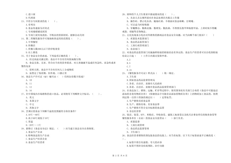 梧州市2019年食品安全管理员试题B卷 附答案.doc_第2页