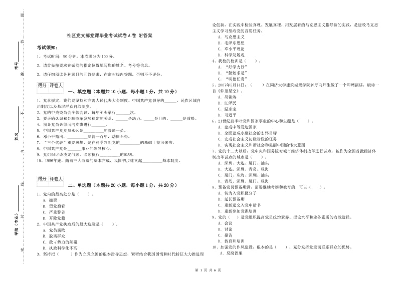 社区党支部党课毕业考试试卷A卷 附答案.doc_第1页