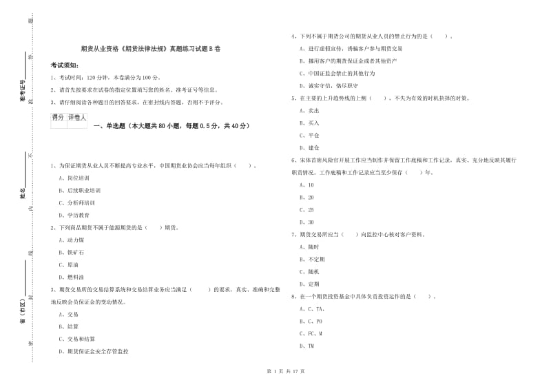 期货从业资格《期货法律法规》真题练习试题B卷.doc_第1页