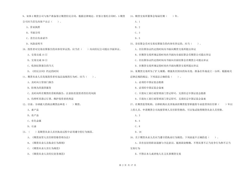 期货从业资格《期货法律法规》真题练习试题B卷.doc_第2页