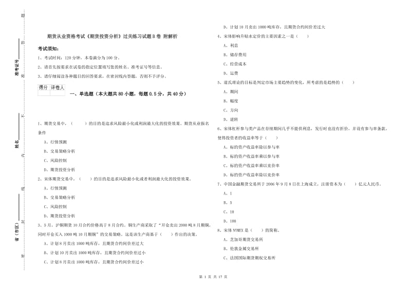 期货从业资格考试《期货投资分析》过关练习试题B卷 附解析.doc_第1页