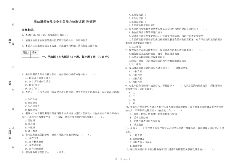 流动厨师食品安全业务能力检测试题 附解析.doc_第1页