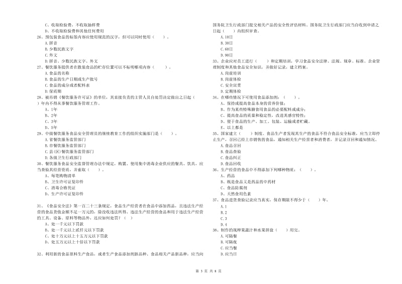 流动厨师食品安全业务能力检测试题 附解析.doc_第3页