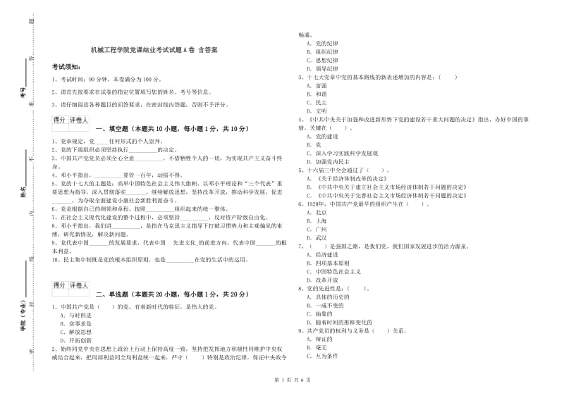 机械工程学院党课结业考试试题A卷 含答案.doc_第1页