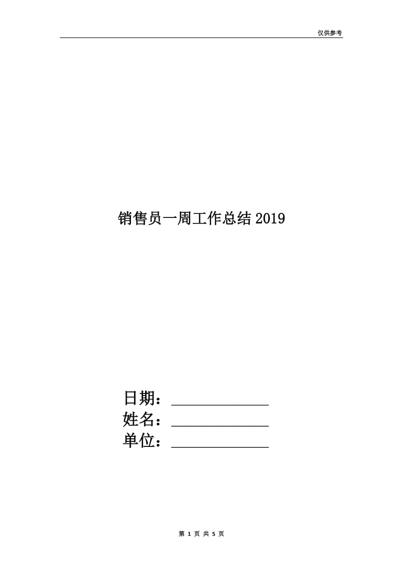 销售员一周工作总结2019.doc_第1页