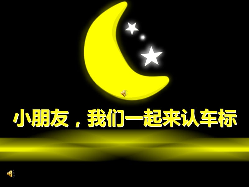 《晨晨认汽车车标》PPT课件.ppt_第1页