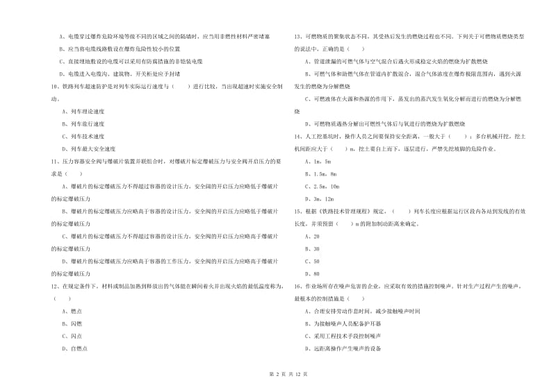 注册安全工程师《安全生产技术》提升训练试卷C卷 附解析.doc_第2页