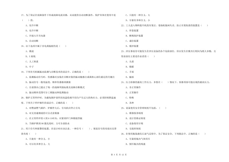 注册安全工程师《安全生产技术》提升训练试卷C卷 附解析.doc_第3页