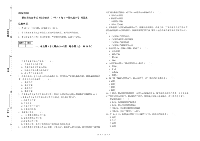 教师资格证考试《综合素质（中学）》每日一练试题D卷 附答案.doc_第1页