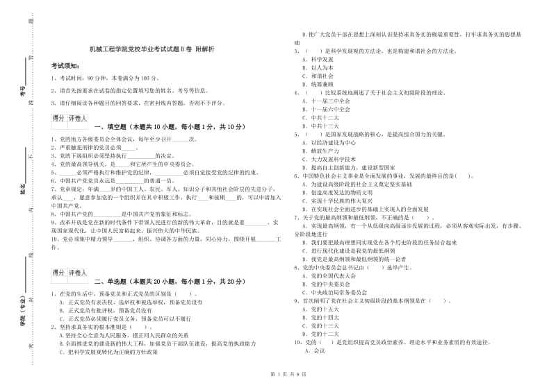 机械工程学院党校毕业考试试题B卷 附解析.doc_第1页