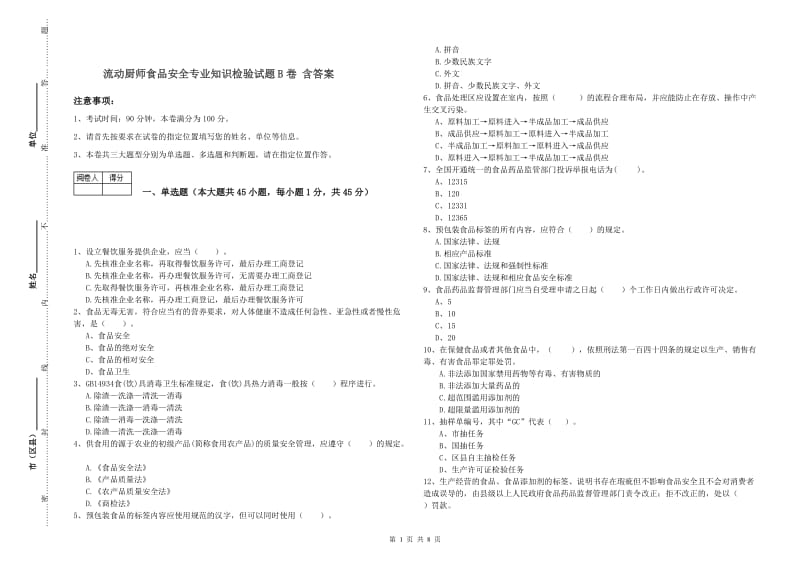 流动厨师食品安全专业知识检验试题B卷 含答案.doc_第1页