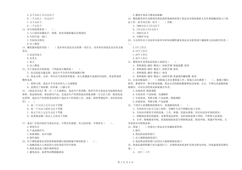 流动厨师食品安全专业知识检验试题B卷 含答案.doc_第2页