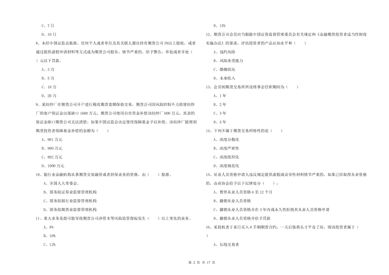 期货从业资格证《期货基础知识》模拟考试试卷C卷.doc_第2页