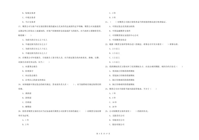 期货从业资格证《期货基础知识》模拟考试试卷C卷.doc_第3页