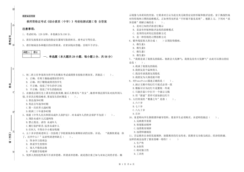 教师资格证考试《综合素质（中学）》考前检测试题C卷 含答案.doc_第1页