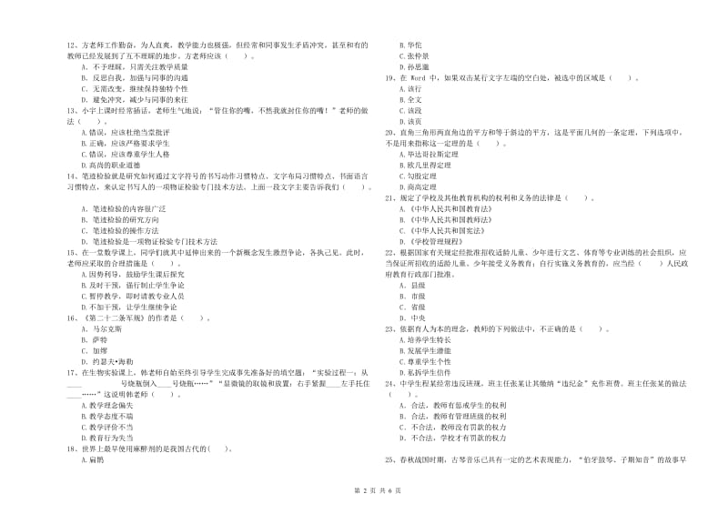 教师资格证考试《综合素质（中学）》考前检测试题C卷 含答案.doc_第2页