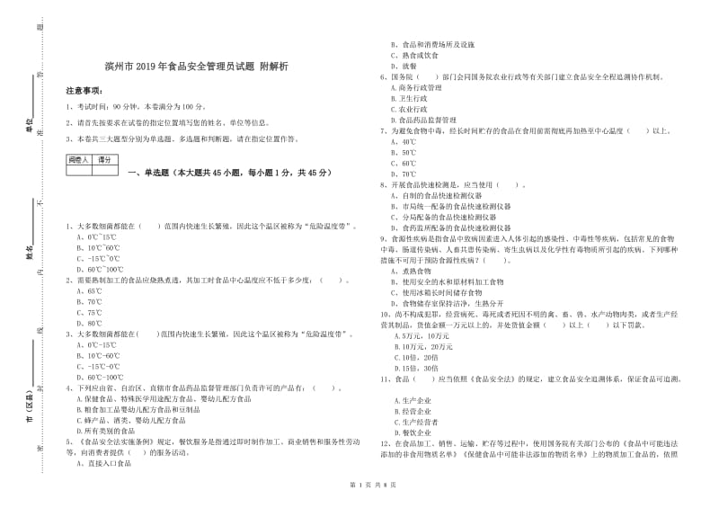 滨州市2019年食品安全管理员试题 附解析.doc_第1页