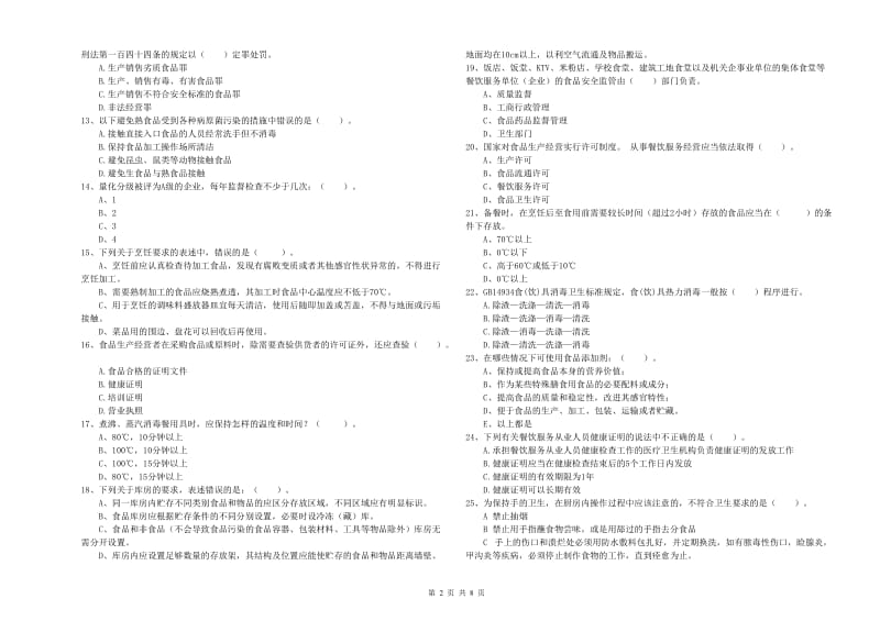 滨州市2019年食品安全管理员试题 附解析.doc_第2页