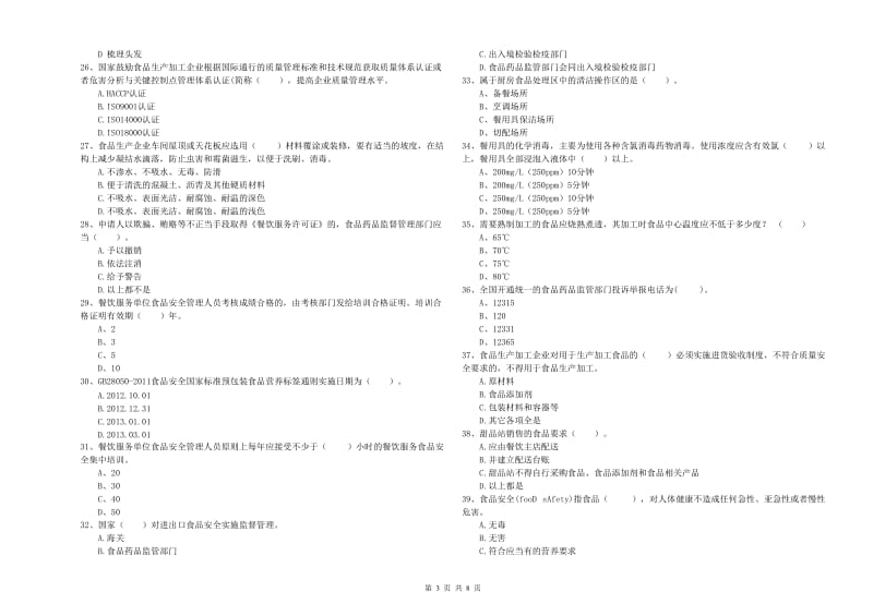 滨州市2019年食品安全管理员试题 附解析.doc_第3页