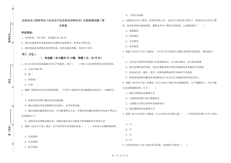 注册安全工程师考试《安全生产法及相关法律知识》自我检测试题C卷 含答案.doc_第1页