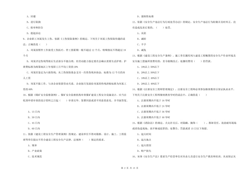 注册安全工程师考试《安全生产法及相关法律知识》自我检测试题C卷 含答案.doc_第2页