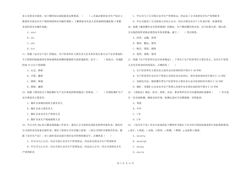 注册安全工程师考试《安全生产法及相关法律知识》自我检测试题C卷 含答案.doc_第3页