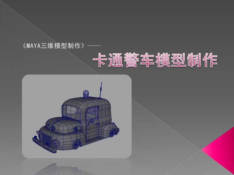 MAYA三维模型制作卡通警车模型制作.ppt_第1页