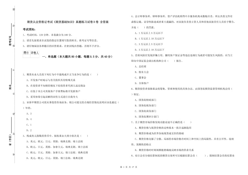 期货从业资格证考试《期货基础知识》真题练习试卷B卷 含答案.doc_第1页