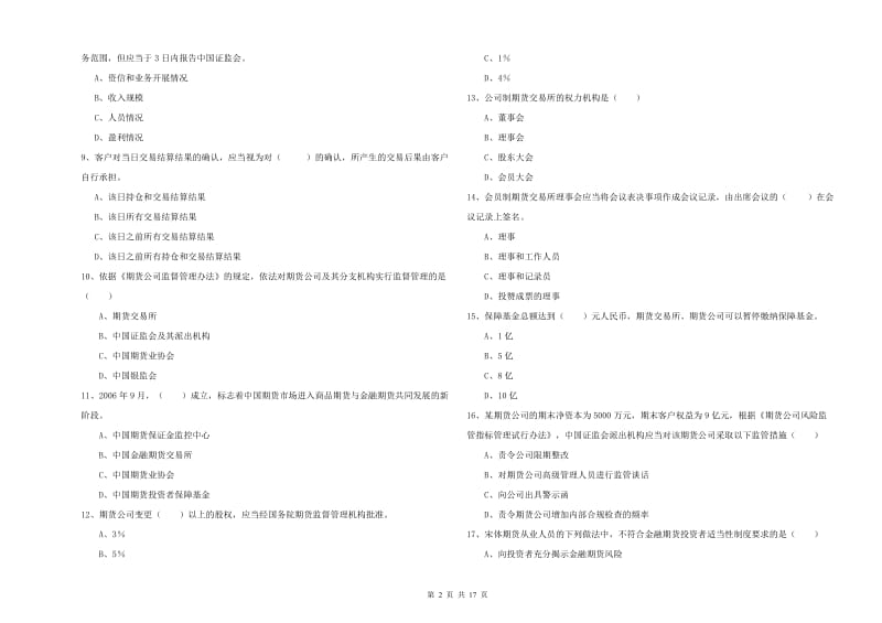 期货从业资格证考试《期货基础知识》真题练习试卷B卷 含答案.doc_第2页