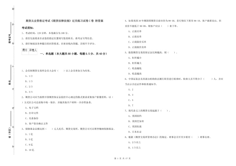 期货从业资格证考试《期货法律法规》过关练习试卷C卷 附答案.doc_第1页