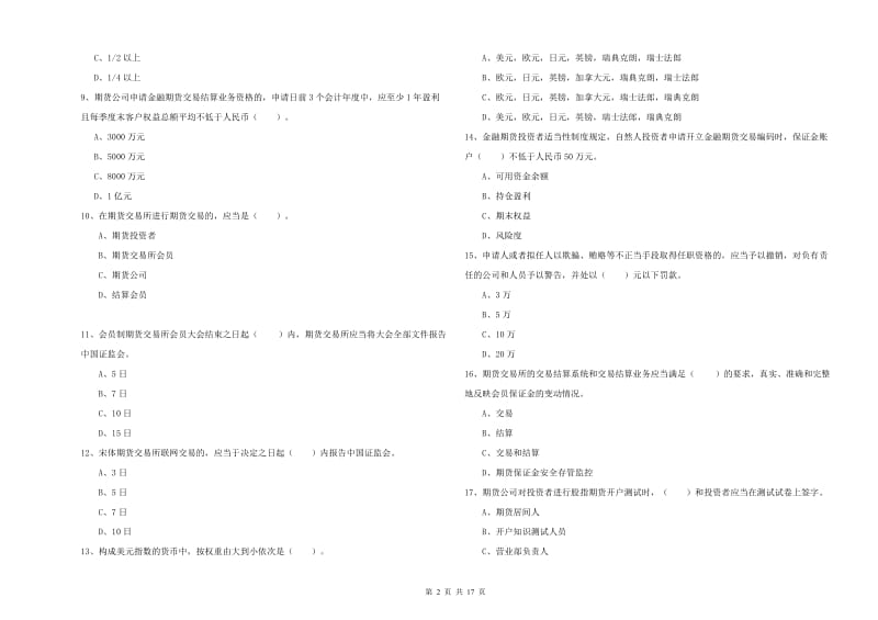 期货从业资格证考试《期货法律法规》过关练习试卷C卷 附答案.doc_第2页