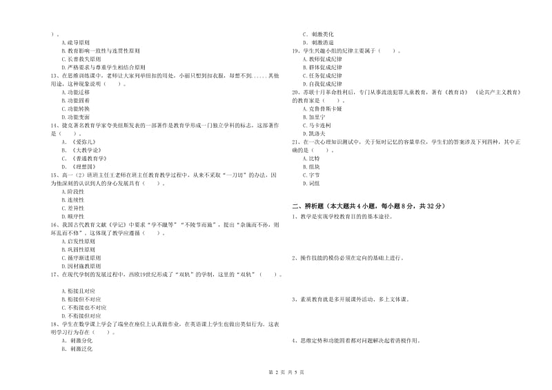 教师资格考试《教育知识与能力（中学）》综合检测试题D卷 含答案.doc_第2页