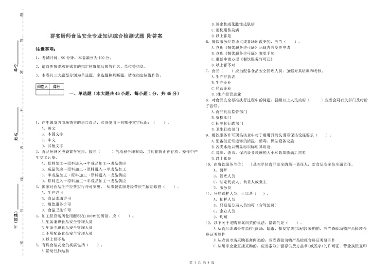 群宴厨师食品安全专业知识综合检测试题 附答案.doc_第1页