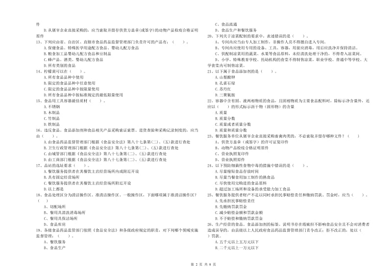 群宴厨师食品安全专业知识综合检测试题 附答案.doc_第2页