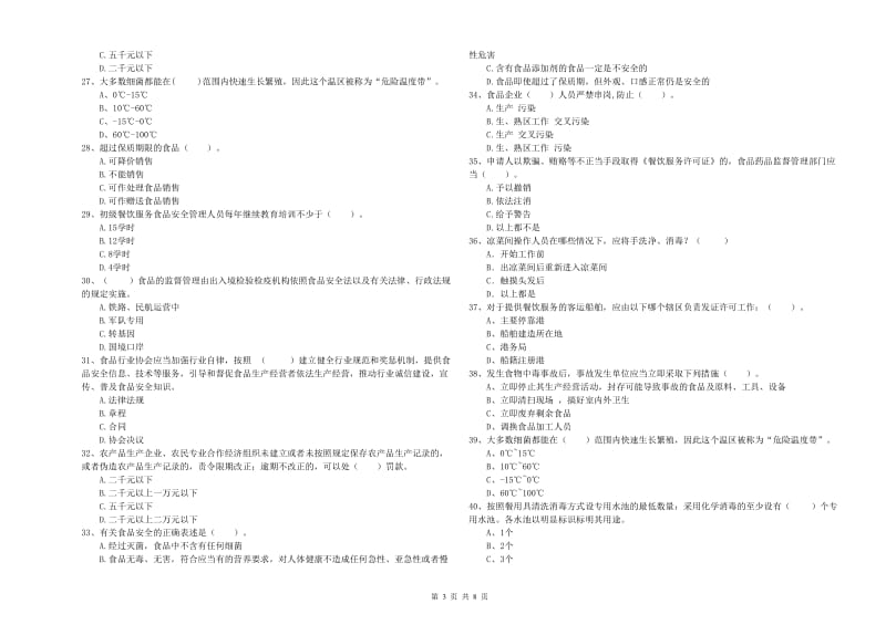 群宴厨师食品安全专业知识综合检测试题 附答案.doc_第3页