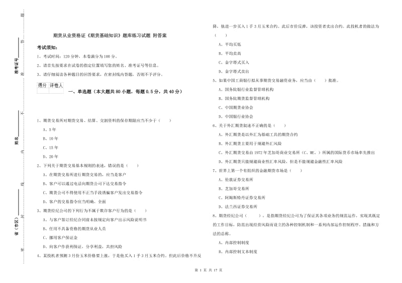 期货从业资格证《期货基础知识》题库练习试题 附答案.doc_第1页