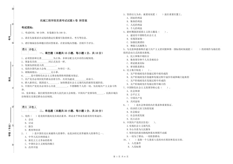 机械工程学院党课考试试题A卷 附答案.doc_第1页