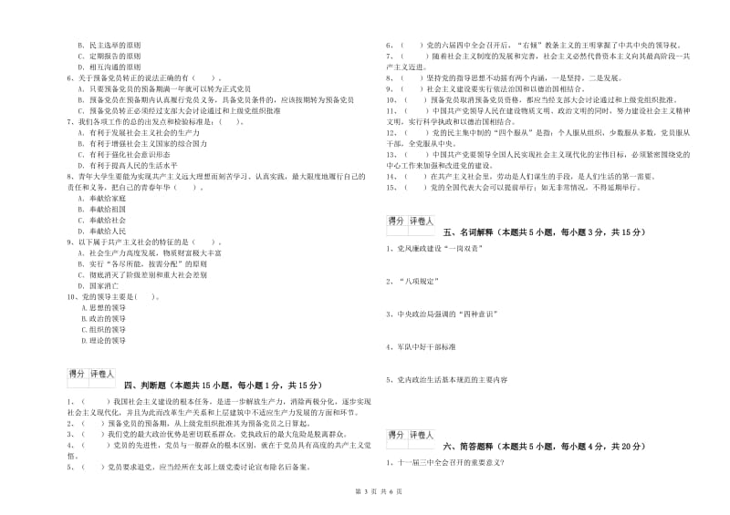 机械工程学院党课考试试题A卷 附答案.doc_第3页