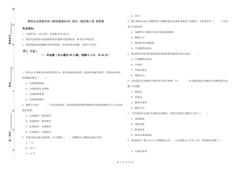 期货从业资格考试《期货基础知识》每日一练试卷B卷 附答案.doc_第1页