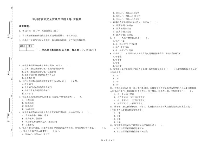 泸州市食品安全管理员试题A卷 含答案.doc_第1页