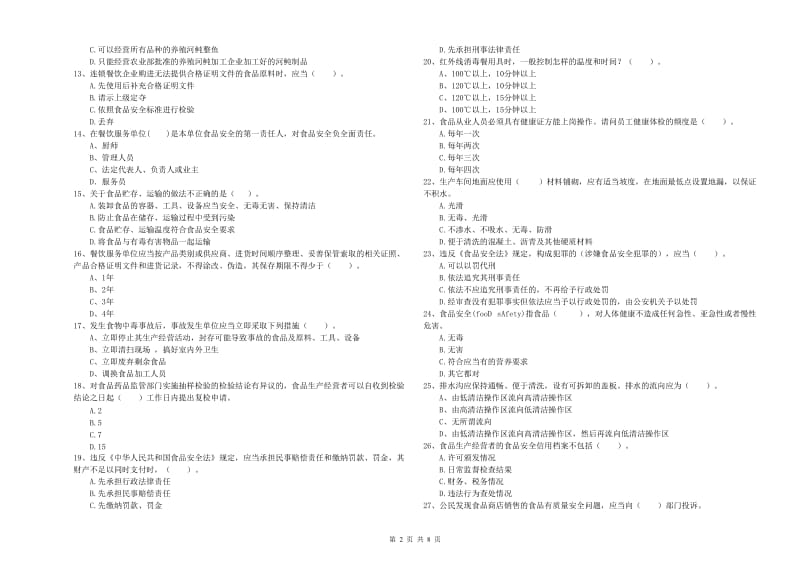 泸州市食品安全管理员试题A卷 含答案.doc_第2页