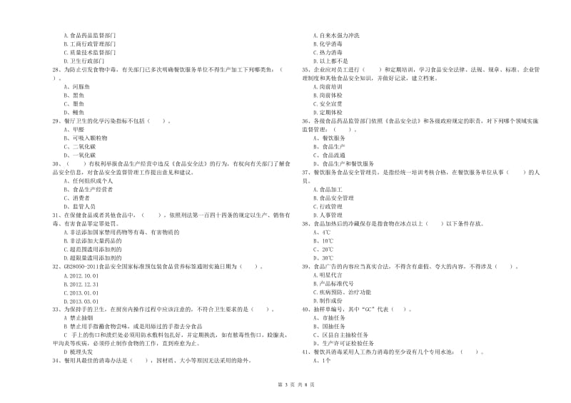 泸州市食品安全管理员试题A卷 含答案.doc_第3页