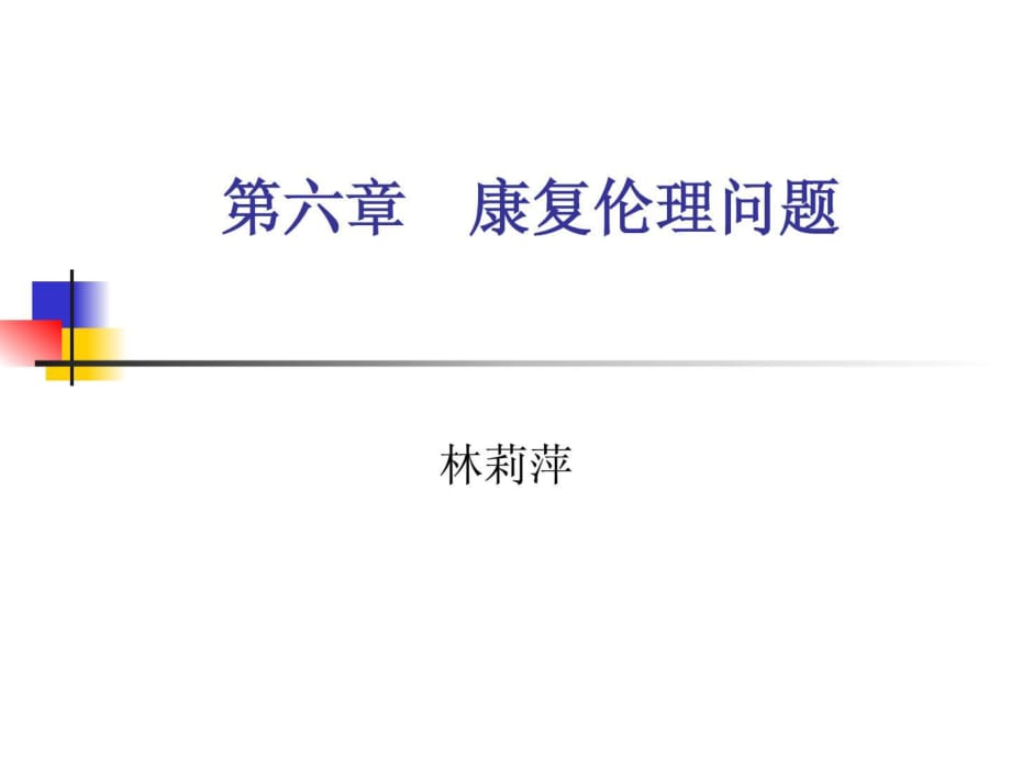 《康复伦理题目》PPT课件.ppt_第1页