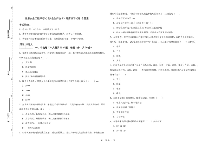 注册安全工程师考试《安全生产技术》题库练习试卷 含答案.doc_第1页