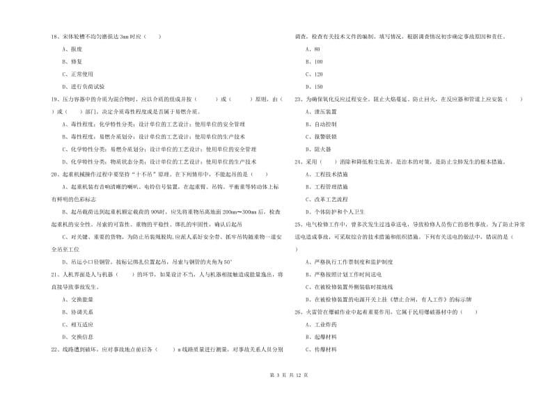 注册安全工程师考试《安全生产技术》题库练习试卷 含答案.doc_第3页