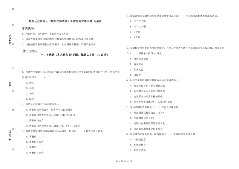 期货从业资格证《期货法律法规》考前检测试卷D卷 附解析.doc_第1页