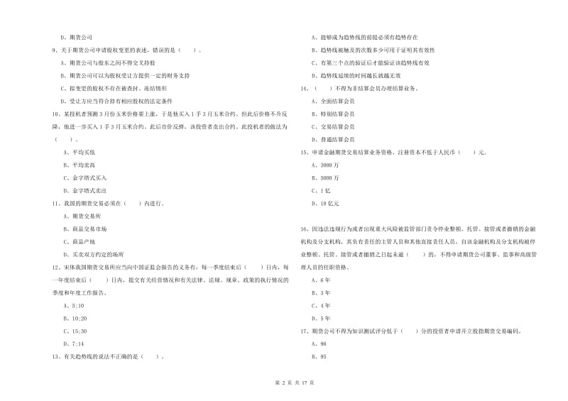 期货从业资格证《期货法律法规》考前检测试卷D卷 附解析.doc_第2页