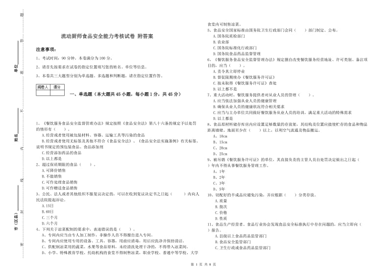 流动厨师食品安全能力考核试卷 附答案.doc_第1页