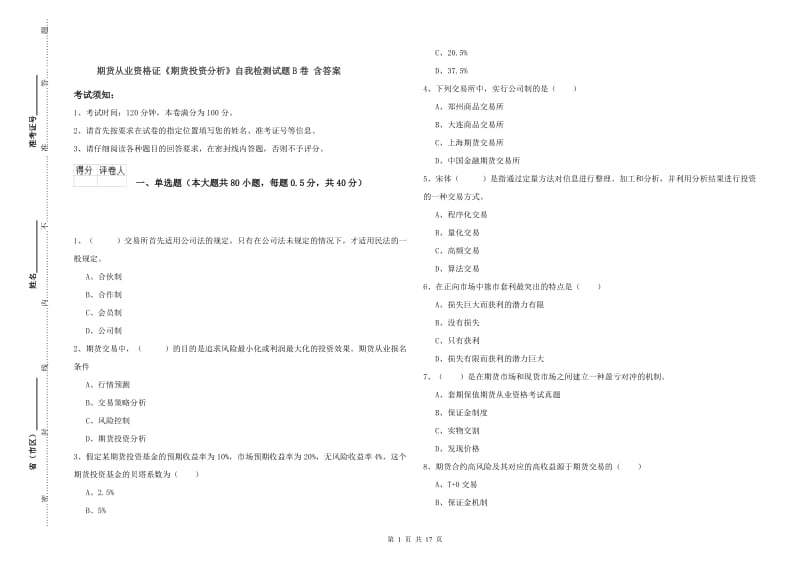 期货从业资格证《期货投资分析》自我检测试题B卷 含答案.doc_第1页