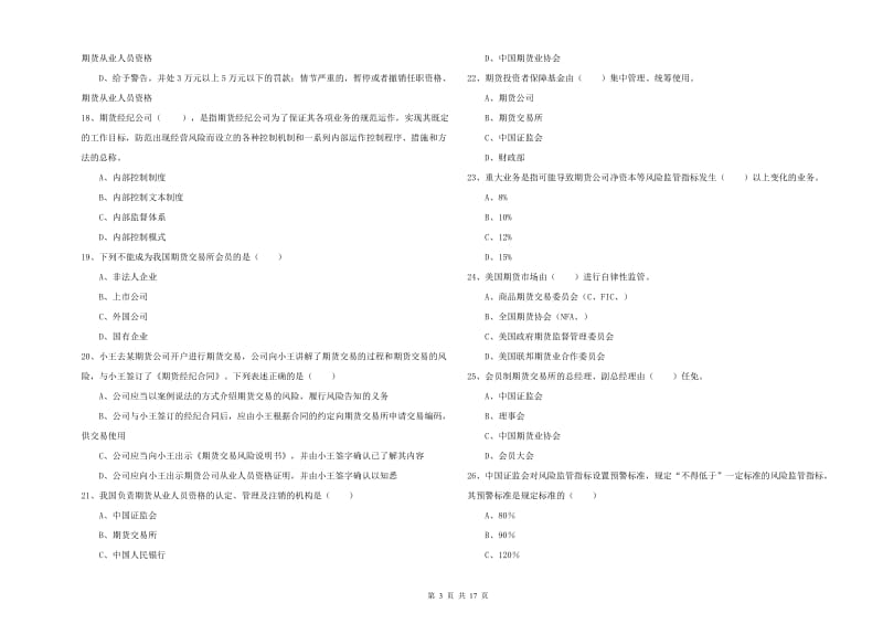 期货从业资格考试《期货基础知识》题库练习试卷B卷 附解析.doc_第3页